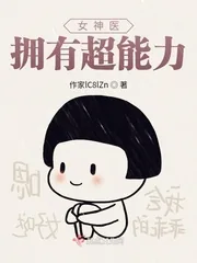 《女神医拥有超能力》小说封面