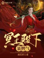 《冥王殿下暴脾气》小说封面