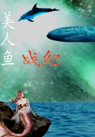《美人鱼战纪》小说封面