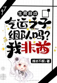 《生灵游戏：气运之子组队吗？我非酋》小说封面