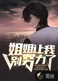 《姐姐让我别努力了》小说封面