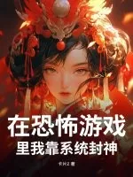 《在恐怖游戏里我靠系统封神》小说封面