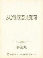 《从海底到银河》小说封面