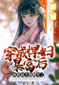 《穿成悍妇暴富后,疯批前夫他翻车了》小说封面