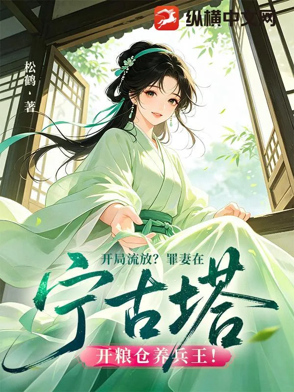 《开局流放?罪妻在宁古塔开粮仓养兵王!》小说封面