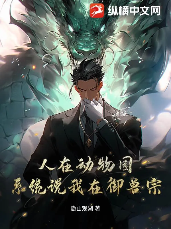 《人在动物园，系统说我在御兽宗！》小说封面