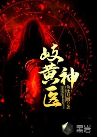 《岐黄神医》小说封面