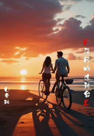 《海风吻过讲台》小说封面
