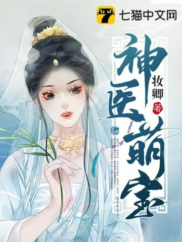 《神医萌宝》小说封面