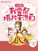 《穿书后我要帮摄政王洗白》小说封面