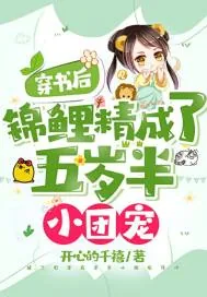 《穿书后，锦鲤精成了五岁半小团宠》小说封面