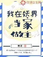 《我在妖界当家做主》小说封面