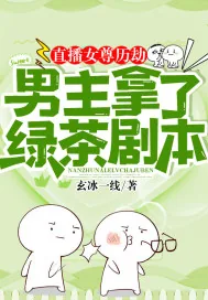 《直播女尊历劫:男主拿了绿茶剧本》小说封面