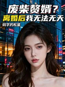 《废柴赘婿?离婚后我无法无天》小说封面