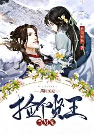 《药园医妃:捡个贤王当男宠》小说封面