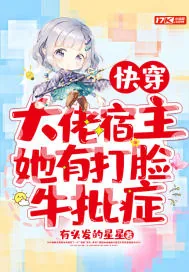 《快穿：大佬宿主她有打脸牛批症》小说封面