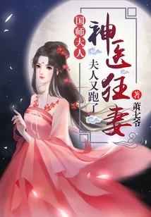 《神医狂妻:国师大人,夫人又跑了》小说封面
