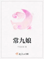 《常九娘》小说封面