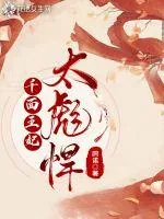 《千面王妃太彪悍》小说封面