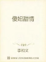 《傻妞甜情》小说封面