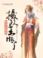 《穿书后我和摄政王HE了》小说封面