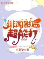 《绯闻影后超能打》小说封面