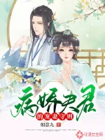 《病娇夫君的宠妻守则》小说封面