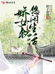 《娇女的悠闲生活》小说封面