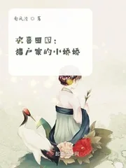 《欢喜田园:猎户家的小娇娇》小说封面
