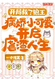 《开局救了狼王，病娇小可爱开启虐渣人生》小说封面