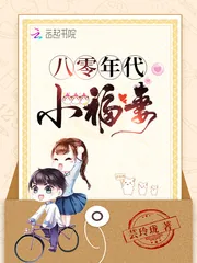 《八零年代小福妻》小说封面