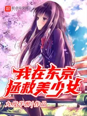 《我在东京拯救美少女》小说封面