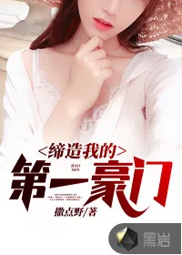 《缔造我的第一豪门》小说封面