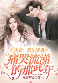 《快穿：我让渣男痛哭流涕的那些年》小说封面