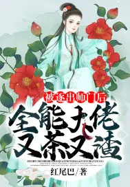 《被逐出师门后全能大佬又茶又渣》小说封面