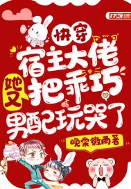 《快穿：宿主大佬她又把乖巧男配玩哭了》小说封面