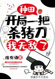 《种田：开局一把杀猪刀，我无敌了》小说封面