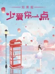 《如果能少爱你一点》小说封面