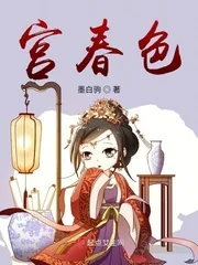 《宫春色》小说封面