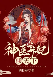 《神医弃妃倾天下》小说封面