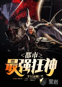 《都市最强狂神》小说封面