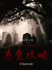 《诡秘恋爱攻略》小说封面