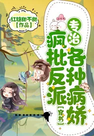 《穿书:疯批反派专治各种病娇》小说封面