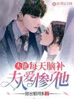 《大佬每天脑补夫人爱惨了他》小说封面