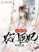《农门医妃不好惹》小说封面