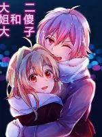 《大姐大和二傻子》小说封面