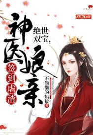 《绝世双宝,神医娘亲签到虐渣》小说封面