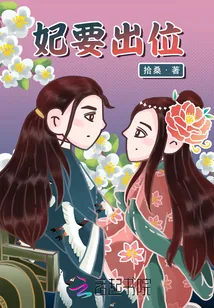 《妃要出位》小说封面