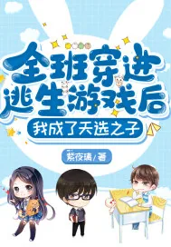 《全班穿进逃生游戏后,我成了天选之子》小说封面