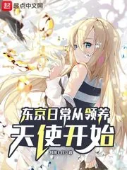 《东京日常从领养天使开始》小说封面